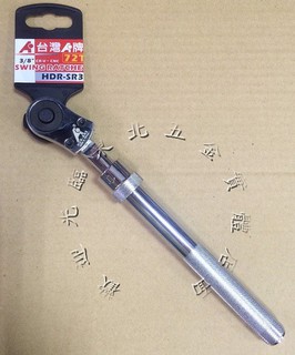 ☆含税 ALSTRONG 快速 免撥式 伸縮活動板桿 活動 棘輪板手 72齒超薄 3分 FR3 (24CM~35CM)