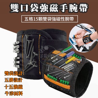 【臺灣出貨-附發票】帶口袋磁性腕帶 強磁手腕工具袋 磁性腕帶 臂帶 強磁力 收納袋 工具包 五金工具包 手腕包 手臂包