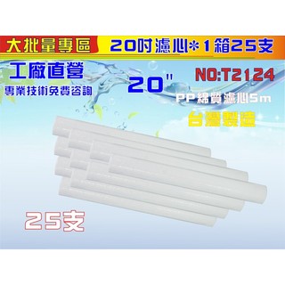 【水築館淨水】20英吋PP套裝組25支.淨水器.水族館.魚缸濾水.軟水器.RO純水機.過濾器 (貨號T2124)