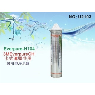 【水築館淨水】Everpure H-104濾心.淨水器.濾水器(貨號U2103)