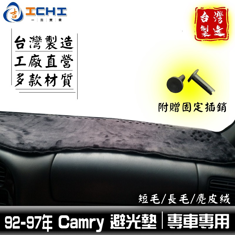 92-97年 Camry避光墊 【多材質】/適用於 camry避光墊 camry 避光墊 camry儀表墊 / 台灣製造