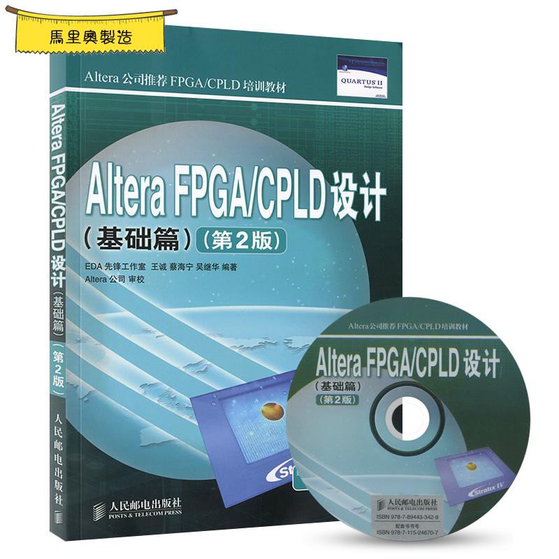 特惠 Altera Fpga Cpld設計 基礎篇 第2版 Fpga Cpld培訓教材 Hand Up Put 蝦皮購物