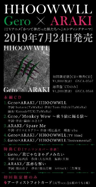 現貨 全新 Geroげろx Arakiあらき Hhoowwll 初回限定盤アニメ かつて神だった獣たちへ Ed 蝦皮購物