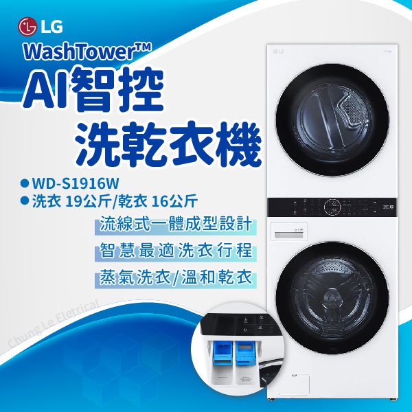 ✨家電商品務必先聊聊✨LG樂金 WD-S1916W WashTower™ AI智控洗乾衣機 洗衣塔 洗衣機 白色