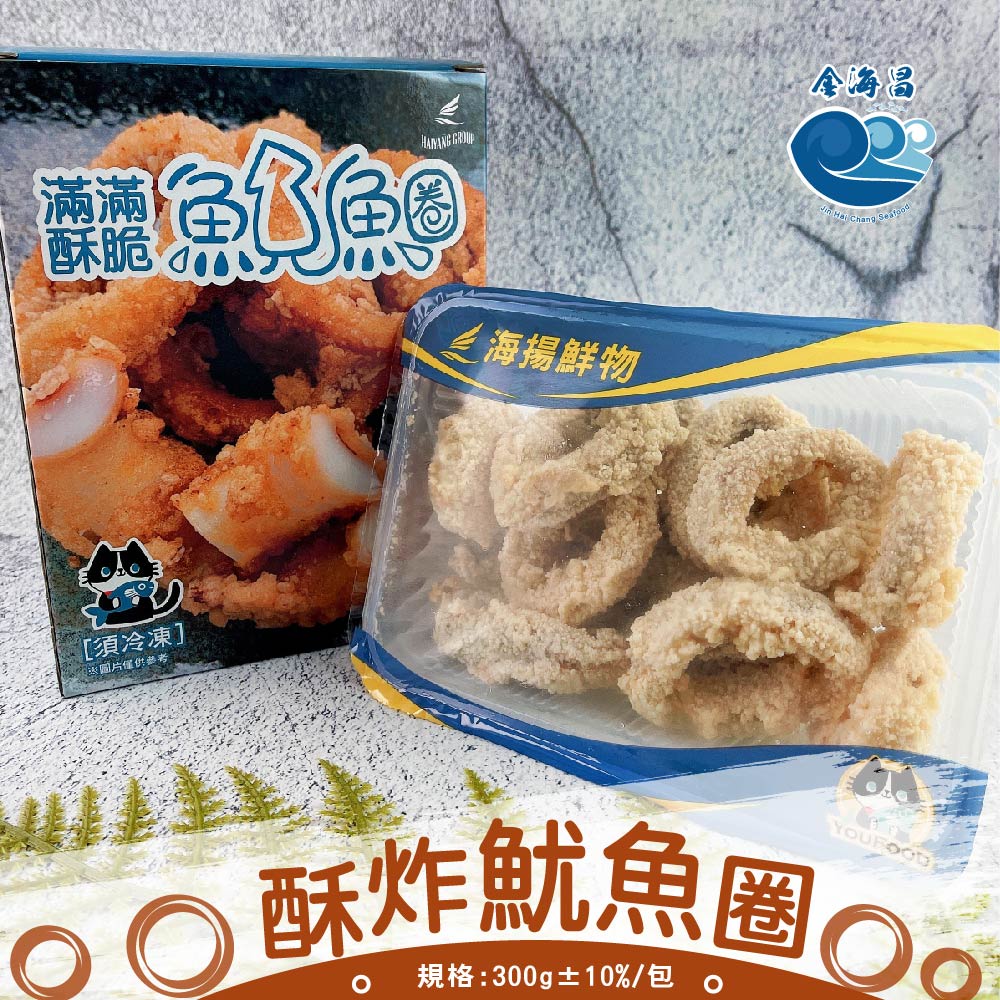 【金海昌水產】酥炸魷魚圈/每包300g±10%/油炸/氣炸/烤箱/解凍即可料理/開發票/現貨/冷凍宅配