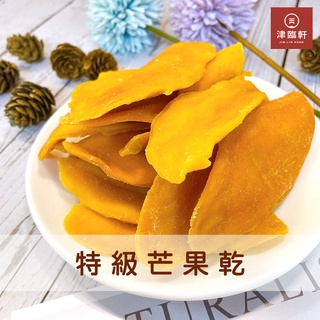 《蜜餞》特級芒果乾/特級芒果乾片/越南芒果乾/進口芒果乾/芒果幹/蜜餞果乾/水果乾/伴手禮