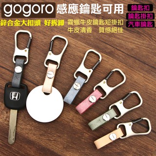 GOIN植鞣霧蠟牛皮系列~鋅合金鑰匙短掛扣**gogoro Ai-1 ec05鑰匙可用**/鑰匙扣/鑰匙掛帶/絕美真皮