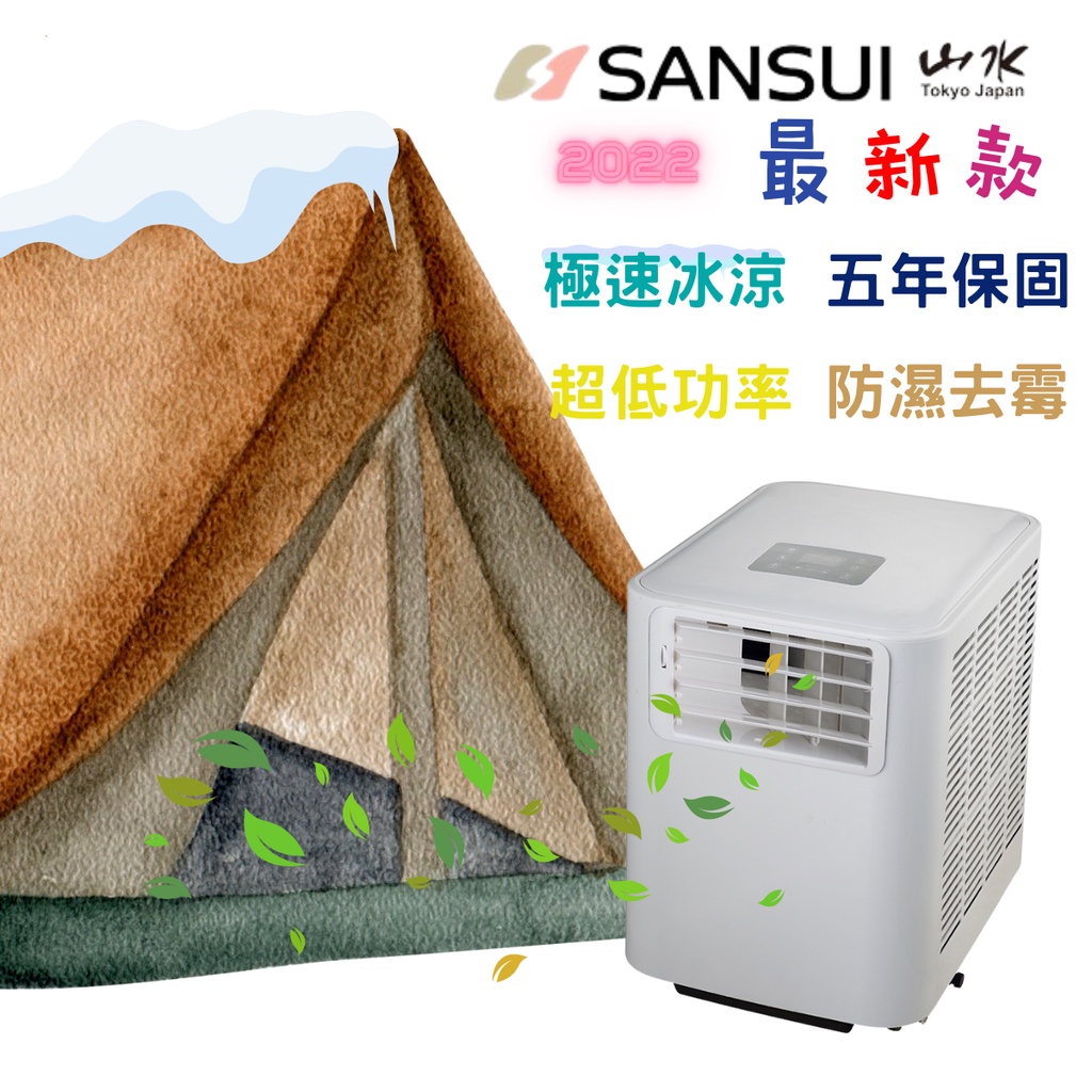 【露委會】山水 SANSUI 移動式冷氣 SAC700 露營 野營 居家 辦公 超低功率 降溫飛快 移動冷氣