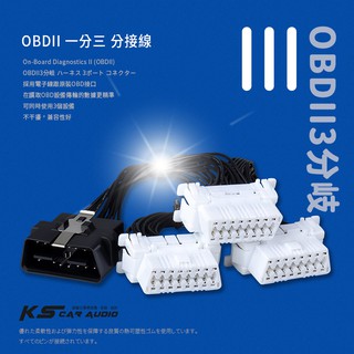 9Y44b【OBDII 一分三 分接線】一分三OBD2延長線 轉接線 汽車電腦連接線 行車電腦 GPS導航 抬頭顯示器