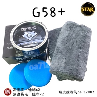 免運臺灣24H出貨 G58+ 二代 棕櫚蠟 洗車蠟 汽車蠟 機車 鍍膜蠟 G58 打蠟 awa 鯊魚蠟 噴蠟 s6 蠟