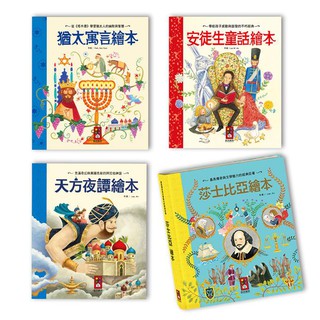 [附發票 領眷享折扣]風車:世界經典故事系列-奇幻冒險故事繪本/世界各國童話繪本/天方夜譚繪本/安徒生童話繪本/猶太寓言繪本/莎士比亞繪本/伊索寓言/希臘神話/世界偉人{LoveBook}