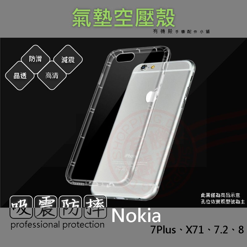 【有機殿】 Nokia 7 Plus + X71 7.2 8 諾基亞 手機殼 氣墊空壓殼 防摔殼 透明軟殼