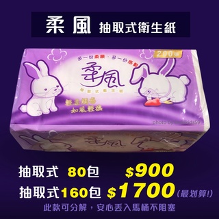 柔風抽取式衛生紙 台灣製造 輕柔觸感 可丟馬桶 浴室用品 蝦皮購物