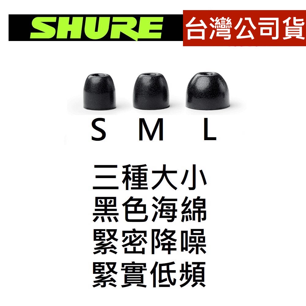 Shure 原廠 EABKF1-海綿 EASFX1-矽膠 SE115,215,315,425,535,846 耳機 耳塞