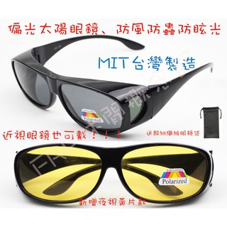 (台灣製造)MIT偏光太陽眼鏡 UV400防護 防風 防蟲 護目鏡 防眩光 防飛沫 戴眼鏡可配戴 (送超細纖維眼鏡袋)