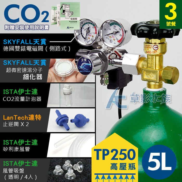 【AC草影】MAXX 極限 CO2鋼瓶套餐 5L【3號餐】【一組】CO2套餐 二氧化碳套餐 新手救星 CO2組合