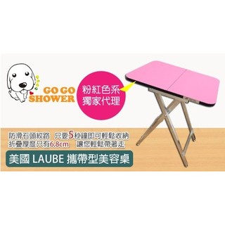 現貨～美國Kim Laube 樂比-攜帶式美容桌-粉紅系列 美國專業品牌 防滑桌面~輕巧型 5 秒安裝收納