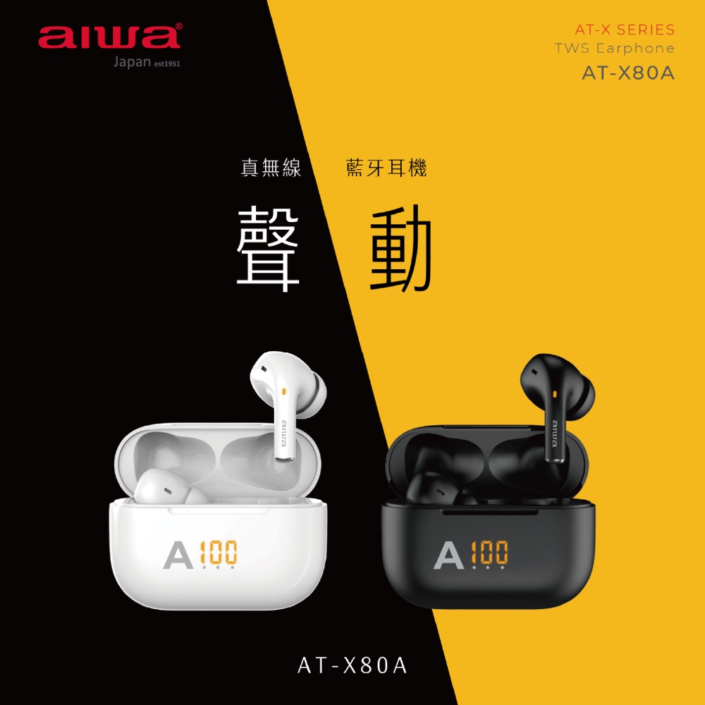 【AIWA 日本愛華】無線藍牙立體聲耳機 AT-X80A (黑/白)