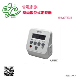 旭成科2-省電家族 時尚數位式定時器 型號:OTM328