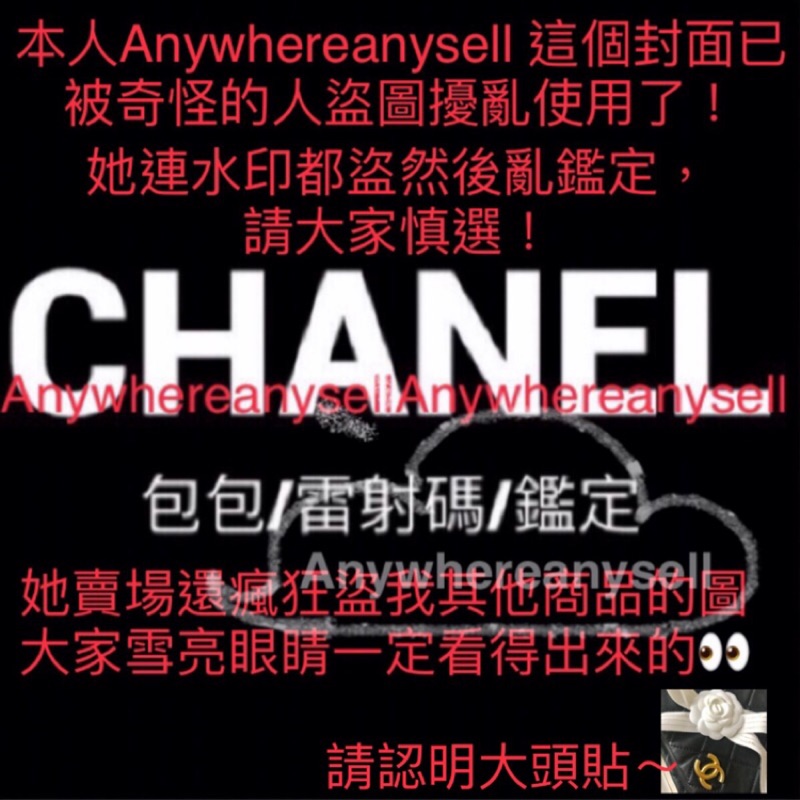 ❤️Any❤️chanel款號查碼比對檢查碼包手錶雷射標號碼handle 2.55 GST CF WOC鑑定經驗分享