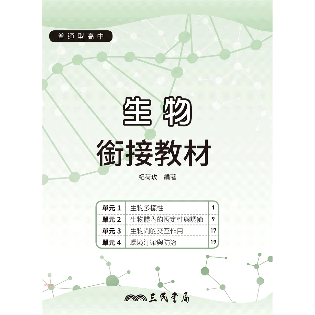 普通型高中生物銜接教材