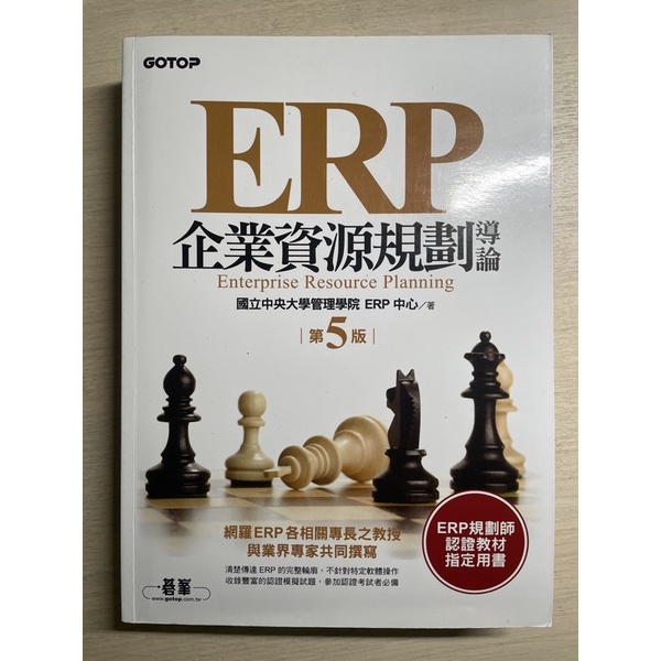 ［二手］ERP企業資源規劃導論（第五版） 國立中央大學管理學院ERP中心
