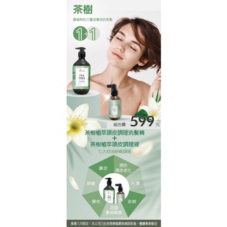 🍃茶樹控油淨化洗髮精 🍃茶樹植萃調理液