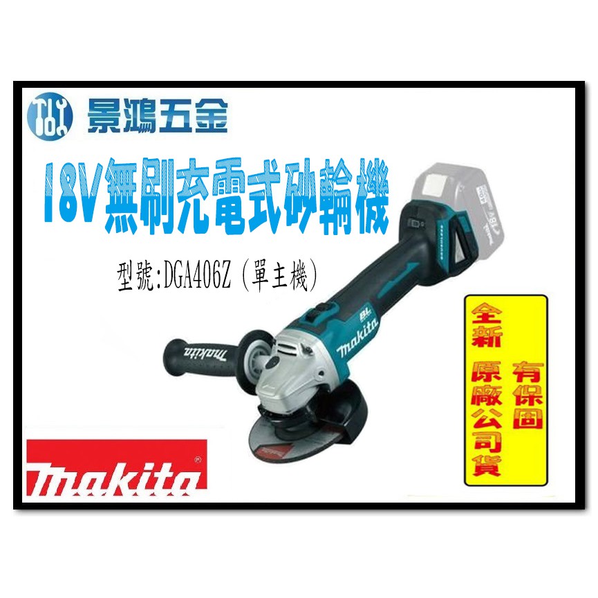 景鴻五金 公司貨 MAKITA 牧田 DGA406Z 充電式平面砂輪機 無刷 防塵 防滴水(單機) DGA406 含稅價