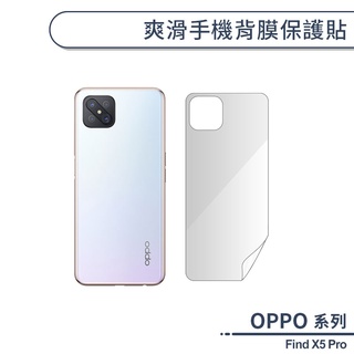 OPPO Find X5 Pro 爽滑手機背膜保護貼 手機背貼 保護膜 手機背面保護貼 軟膜