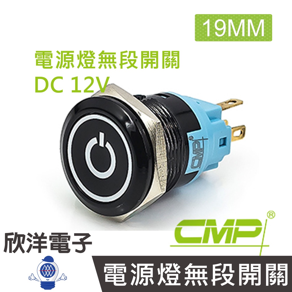CMP西普 19mm烤漆塑殼平面電源燈無段開關 DC12V / PP1903A-12 紅、綠、藍三色光自由選購