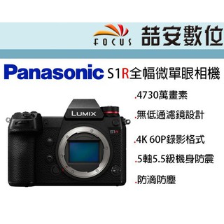 《喆安數位》Panasonic S1R 全幅微單眼相機 單機身 4K60P錄影 5.5級防震 4730萬畫素 平輸
