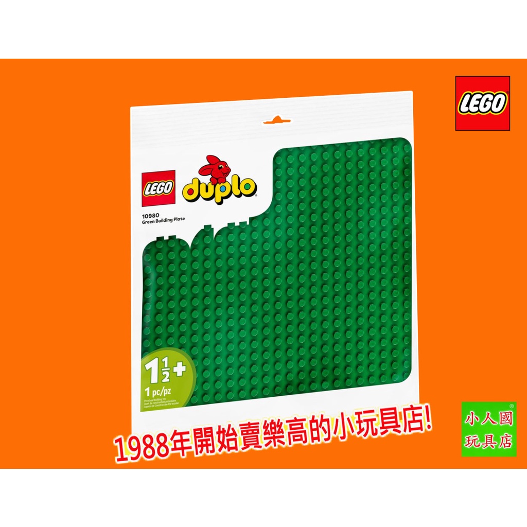 LEGO 10980 得寶底板 大顆粒DUPLO得寶系列 樂高公司貨 永和小人國玩具店