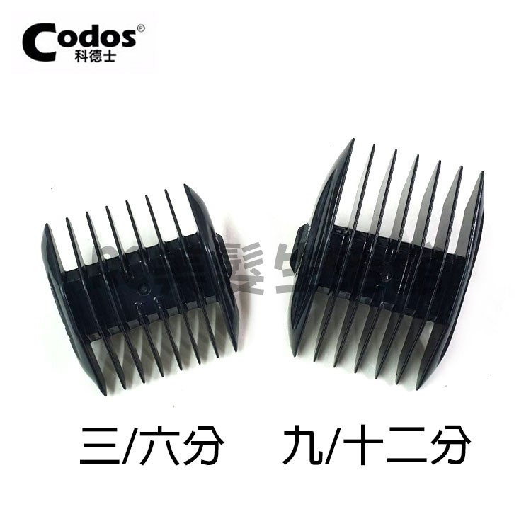 《台灣出貨》Codos 科德士 公分套：CHC-536/KP-3000/CP-8000/CP-6800/CHC-805