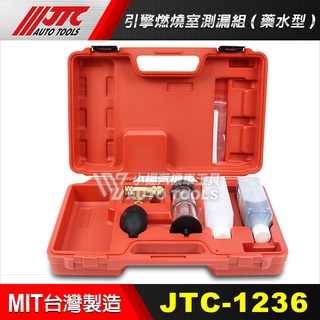 【小楊汽車工具】(現貨) JTC 1236 引擎燃燒室測漏組(藥水型)/汽缸床測漏組 CO2 引擎測漏組 水箱測試器
