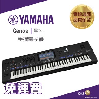 【功學社】Yamaha Genos 76鍵 旗艦手提電子琴 數位音樂工作站 免運 台灣公司貨 原廠保固 分期零利率
