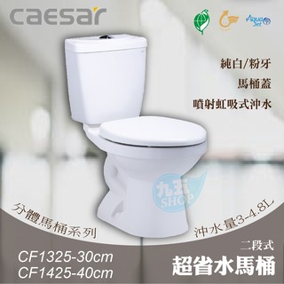 含稅 附發票《中部免運》CAESAR凱撒CF1325-30cm/CF1425-40cm 二段式超省水馬桶 『九五居家』