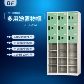 【MIT台灣製】DF多用途置物櫃（衣櫃） DF-BL0912F 收納櫃 置物櫃 公文櫃 密碼櫃 鑰匙櫃 鑰匙鎖 密碼鎖