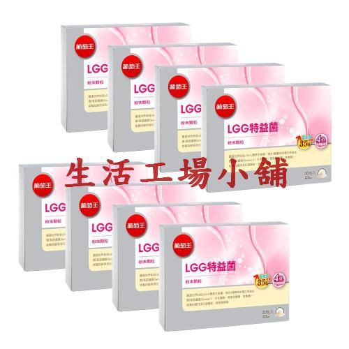 葡萄王LGG特益菌30入X8盒 共240入