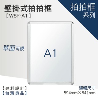 【A1壁掛式拍拍框 WSP-A1】廣告牌 告示架 展示架 標示牌 公佈欄 佈告欄 活動廣告 佈告板 佈告欄 文宣 美編