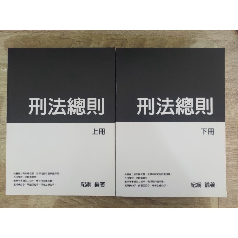 紀綱 刑法總則 紀綱上課教材 2020年版(全新未畫記)