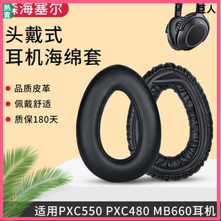 【現貨】森海塞爾PXC550耳罩耳機套PXC480 MB660耳套頭戴橫梁配件保護