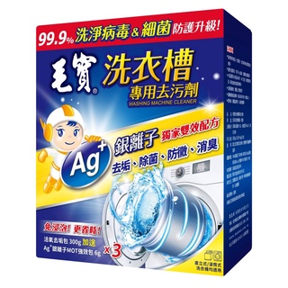 毛寶 洗衣槽 專用去汙劑 300gX1入 300gX3入