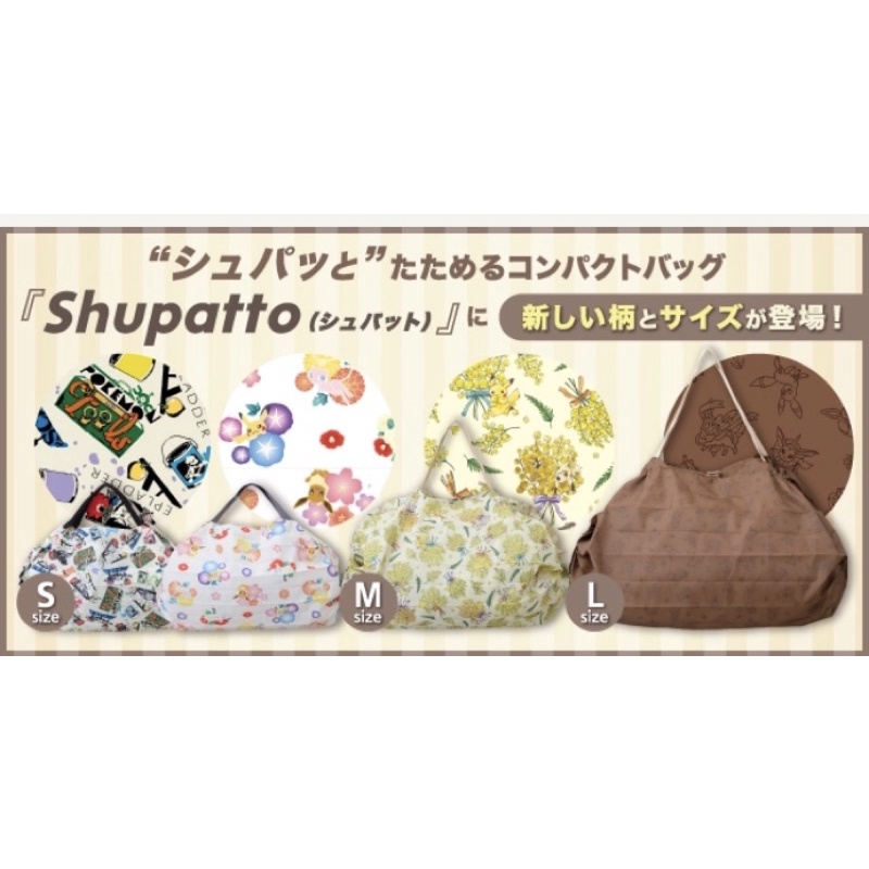 [黑皮狗] 熱銷🔥 代購 Shupatto 寶可夢 皮卡丘 緊湊包 收納袋 購物袋 日本寶可夢中心 環保袋 伊布 皮卡丘