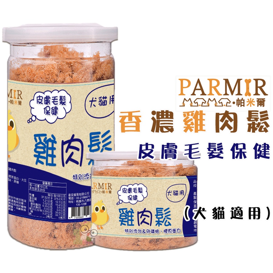 【霸道】PARMIR帕米爾 香濃雞肉鬆(皮膚)50g/200g 犬貓適用 狗狗零食 貓咪零食 狗狗肉鬆 貓咪肉鬆