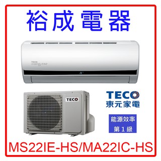 【裕成電器‧可搭配裝潢看現場】東元變頻分離式冷氣MS22IE-HS/MA22IC-HS