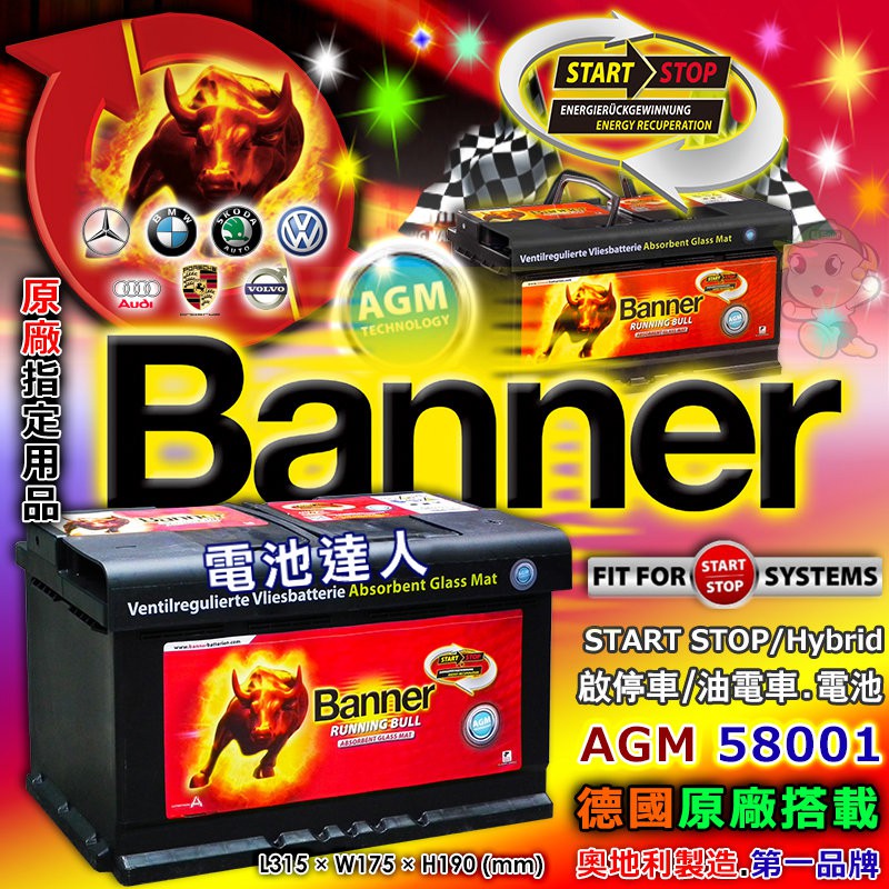 【電池達人】歐洲 紅牛 起停 汽車電池 Banner AGM 58001 F21 BENZ C200 C300 B200