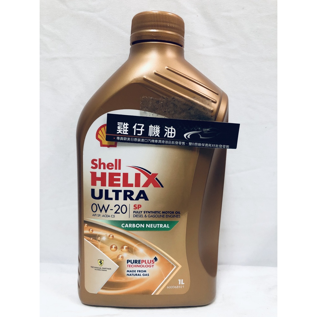 【雞仔機油】Shell Helix Ultra 0W20 0W-20 SP C5