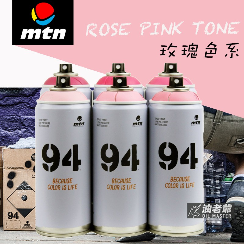 MTN 94噴漆 玫瑰色系 粉紅色系 乾燥玫瑰色 霧面噴漆 藝術創作 美術 DIY 壁畫 看板標誌 模型 油老爺快速出貨