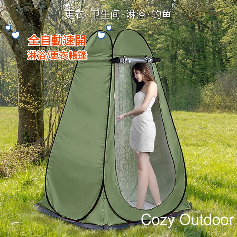 「Cozy Outdoor」戶外淋浴帳篷 更衣帳 露營衛生間 自動淋浴洗澡帳篷 自動速開帳篷 更衣間 戶外露營更衣帳篷