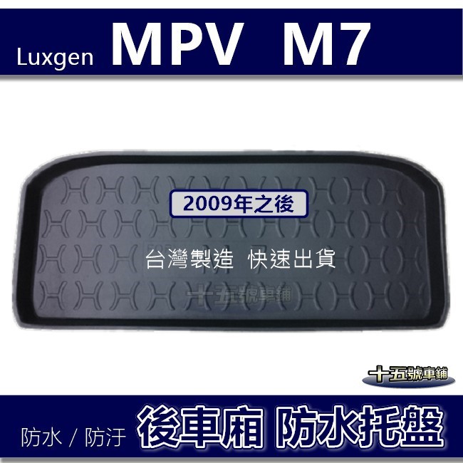 【後車廂防水托盤】Luxgen M7 防水防污 後車廂墊 後廂墊 MPV 7 置物墊 MPV7 後車箱墊 防水托盤
